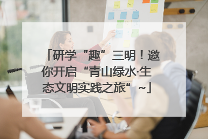 研学“趣”三明！邀你开启“青山绿水·生态文明实践之旅”~