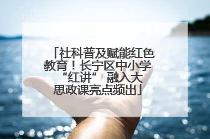 社科普及赋能红色教育！长宁区中小学 “红讲” 融入大思政课亮点频出