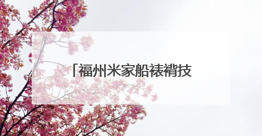 福州米家船裱褙技艺传承人林宇：人在店在 技艺永进
