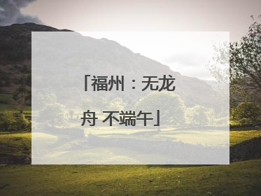 福州：无龙舟 不端午