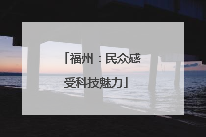 福州：民众感受科技魅力