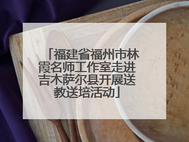 福建省福州市林霞名师工作室走进吉木萨尔县开展送教送培活动