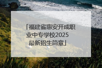 福建省惠安开成职业中专学校2025最新招生简章