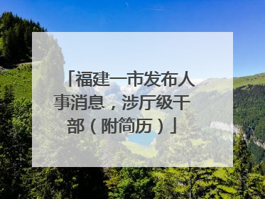 福建一市发布人事消息，涉厅级干部（附简历）