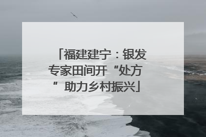 福建建宁：银发专家田间开“处方”助力乡村振兴