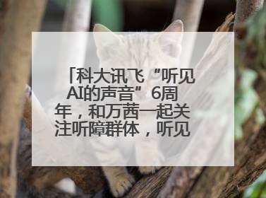 科大讯飞“听见AI的声音”6周年，和万茜一起关注听障群体，听见更大的世界