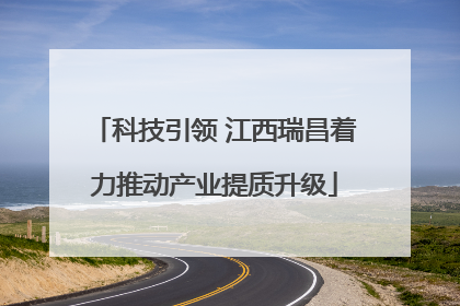 科技引领 江西瑞昌着力推动产业提质升级
