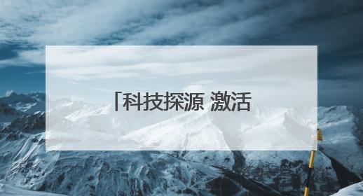 科技探源 激活三晋历史基因 山西省文博系统科技活动周启动