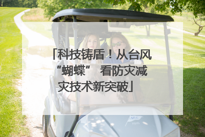 科技铸盾！从台风“蝴蝶” 看防灾减灾技术新突破