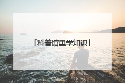 科普馆里学知识