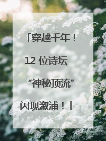穿越千年！12 位诗坛“神秘顶流”闪现溆浦！