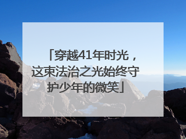 穿越41年时光，这束法治之光始终守护少年的微笑