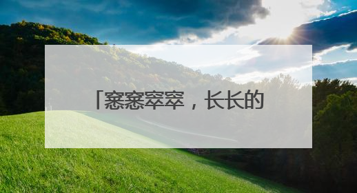 窸窸窣窣，长长的黑影一闪而过！北京有住户家中蛇出没
