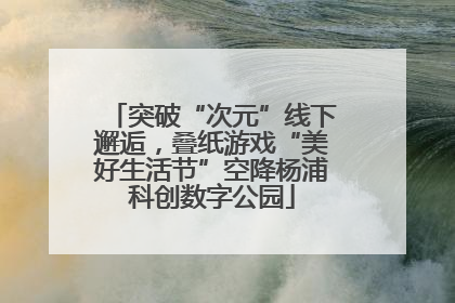 突破“次元”线下邂逅，叠纸游戏“美好生活节”空降杨浦科创数字公园