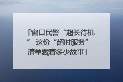 窗口民警“超长待机” 这份“超时服务”清单藏着多少故事