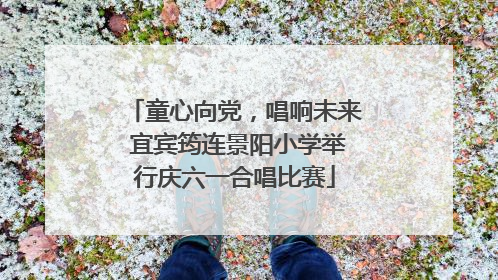 童心向党，唱响未来 宜宾筠连景阳小学举行庆六一合唱比赛