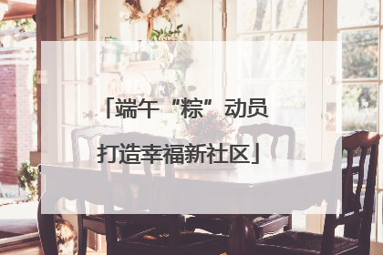 端午“粽”动员 打造幸福新社区