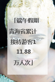端午假期青海省累计接待游客111.88万人次