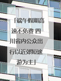 端午假期高速不免费 四川省内公众出行以近郊短途游为主