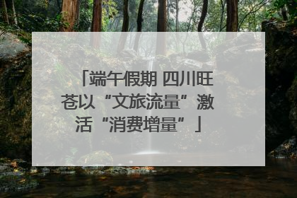 端午假期 四川旺苍以“文旅流量”激活“消费增量”