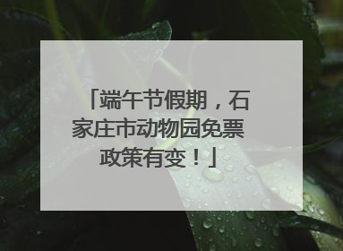 端午节假期，石家庄市动物园免票政策有变！