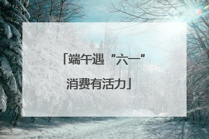 端午遇“六一” 消费有活力