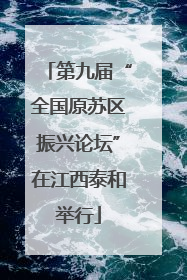 第九届“全国原苏区振兴论坛”在江西泰和举行