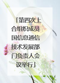 第四次上合组织成员国信息通信技术发展部门负责人会议举行