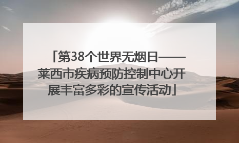 第38个世界无烟日——莱西市疾病预防控制中心开展丰富多彩的宣传活动