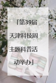 第39届天津科技周主题科普活动举办