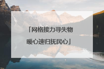网格接力寻失物 暖心速归抚民心