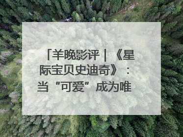 羊晚影评｜《星际宝贝史迪奇》：当“可爱”成为唯一的通行证