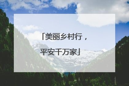 美丽乡村行，平安千万家