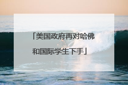 美国政府再对哈佛和国际学生下手