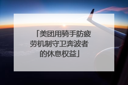 美团用骑手防疲劳机制守卫奔波者的休息权益