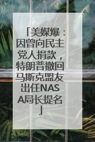 美媒爆：因曾向民主党人捐款，特朗普撤回马斯克盟友出任NASA局长提名