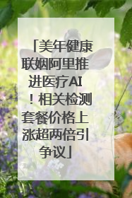 美年健康联姻阿里推进医疗AI！相关检测套餐价格上涨超两倍引争议