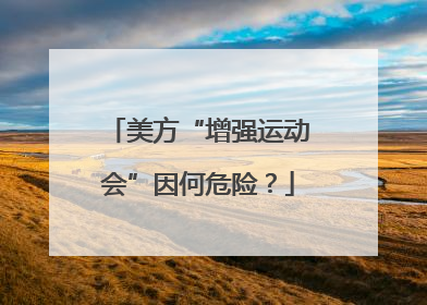 美方“增强运动会”因何危险？