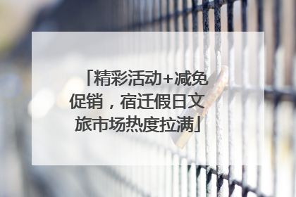 精彩活动+减免促销，宿迁假日文旅市场热度拉满