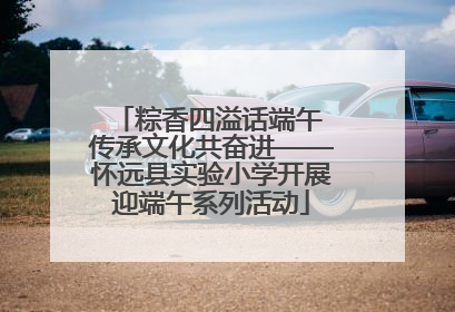 粽香四溢话端午 传承文化共奋进——怀远县实验小学开展迎端午系列活动