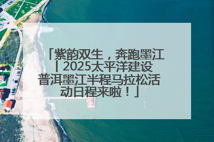 紫韵双生，奔跑墨江丨2025太平洋建设普洱墨江半程马拉松活动日程来啦！