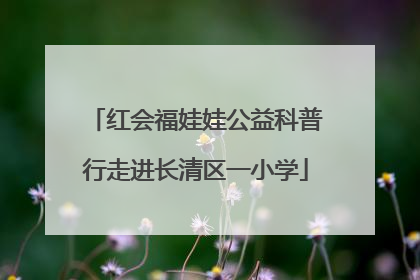 红会福娃娃公益科普行走进长清区一小学