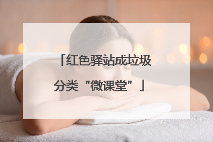 红色驿站成垃圾分类“微课堂”