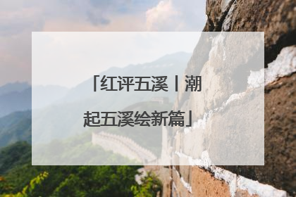 红评五溪丨潮起五溪绘新篇