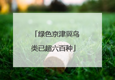 绿色京津冀鸟类已超六百种
