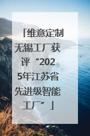 维意定制无锡工厂获评“2025年江苏省先进级智能工厂”