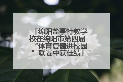 绵阳盐亭特教学校在绵阳市第四届“体育复健进校园”联赛中获佳绩