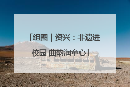 组图｜资兴：非遗进校园 曲韵润童心