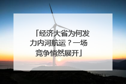 经济大省为何发力内河航运？一场竞争悄然展开