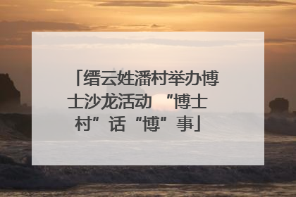 缙云姓潘村举办博士沙龙活动 “博士村”话“博”事